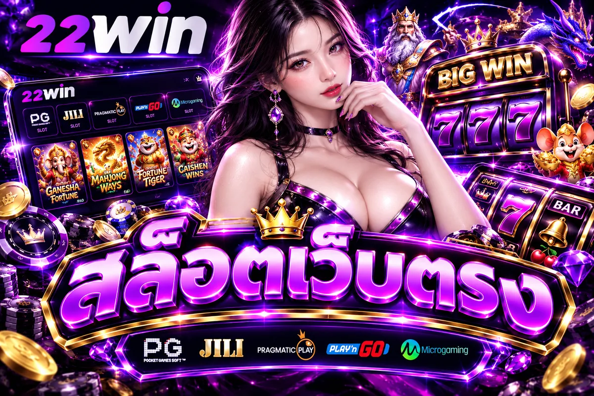 สล็อตเว็บตรง 22WIN: เล่นคุ้ม สนุกสุดมันส์ คาสิโนออนไลน์อันดับ 1