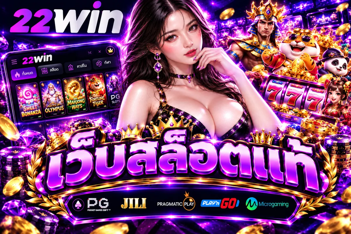 22WIN: เว็บสล็อตแท้ สนุกครบวงจรที่ 22win.online