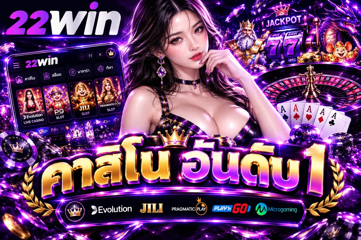 คาสิโนออนไลน์ อันดับ 1: สัมผัสประสบการณ์สุดยอดที่ 22WIN